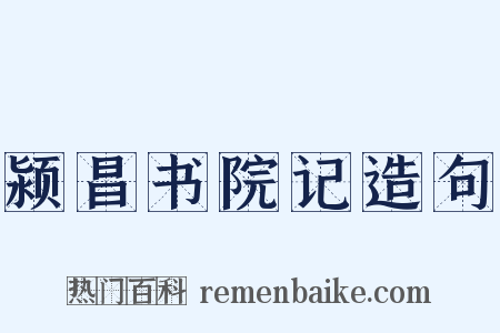 颍昌书院记造句是什么意思的图片